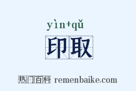 印取是什么意思的图片